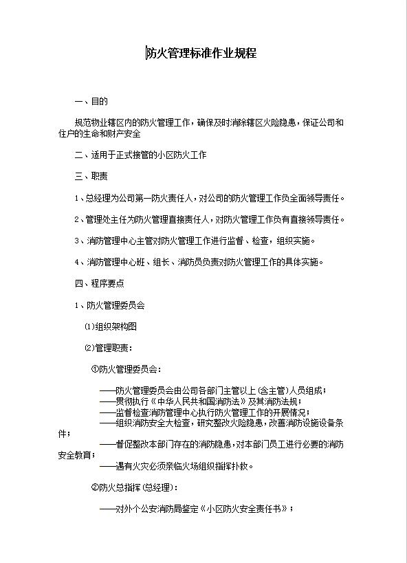 防火管理標準作業規程word模板