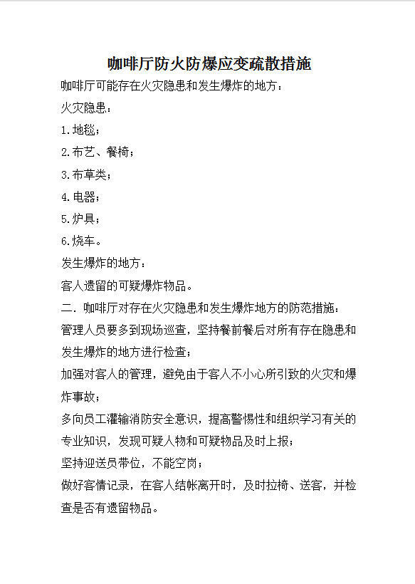咖啡廳防火防爆應變疏散措施word模板