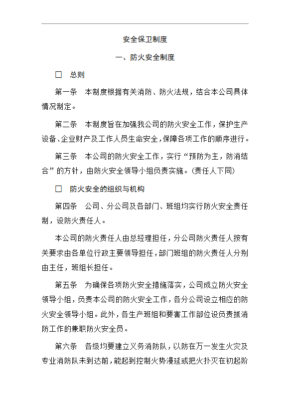 安全保衛制度word模板
