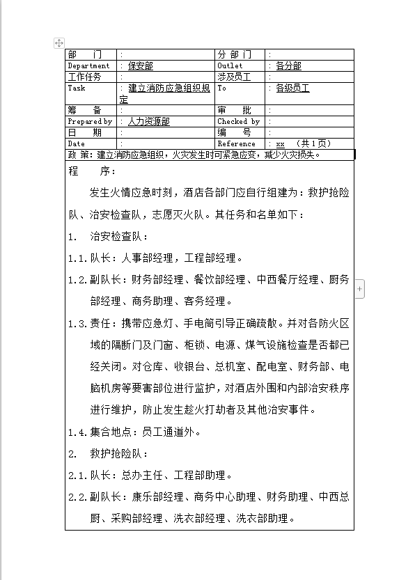 建立消防應急組織規定word 模板