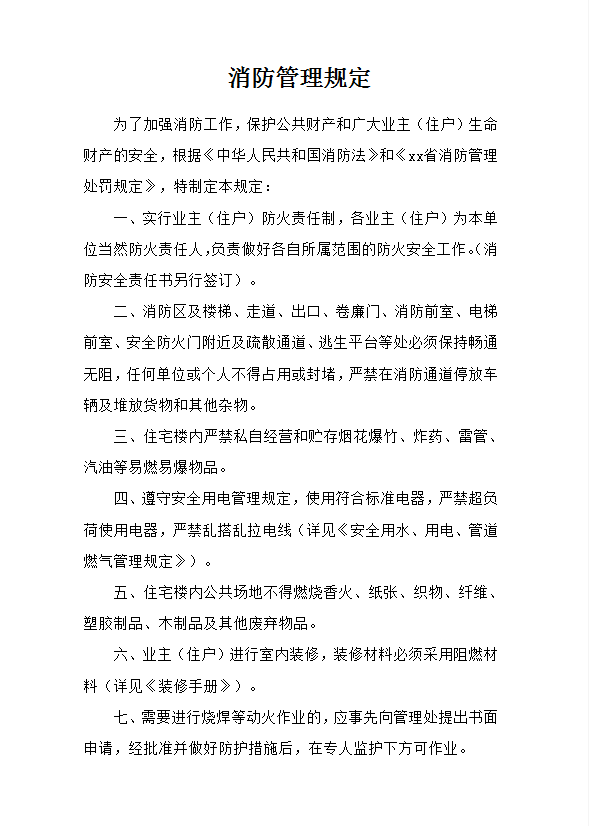 消防管理規定word模板