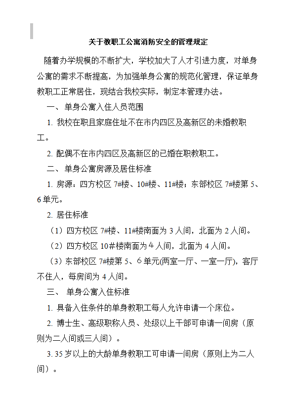 關于教職工公寓消防安全的管理規(guī)定word模板