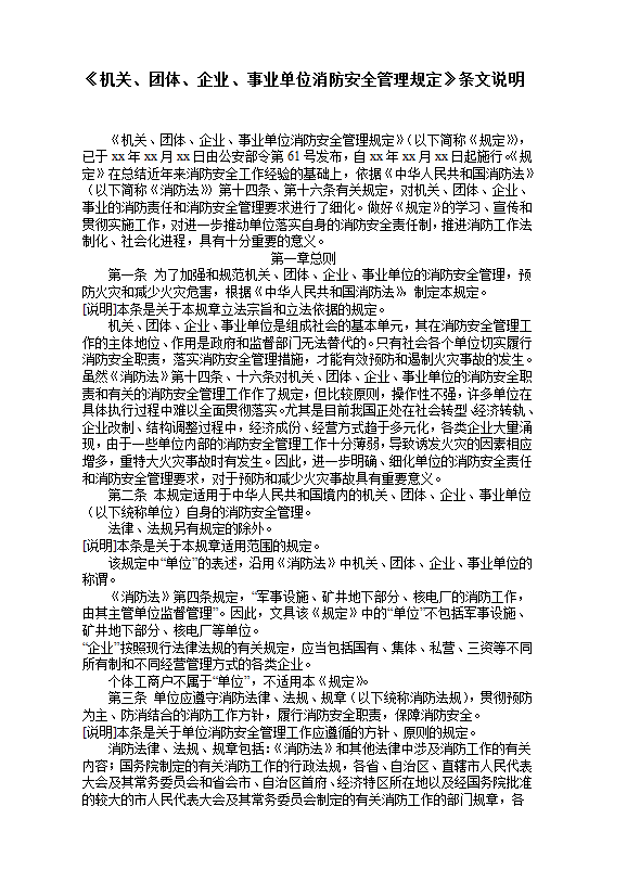 《機關、團體、企業、事業單位消防安全管理規定》條文說明word模板