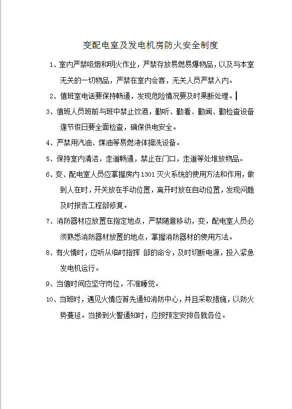 變配電室及發電機房防火安全制度word模板