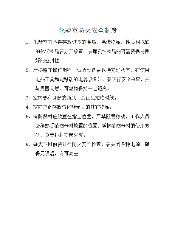 化驗室防火安全制度word模板
