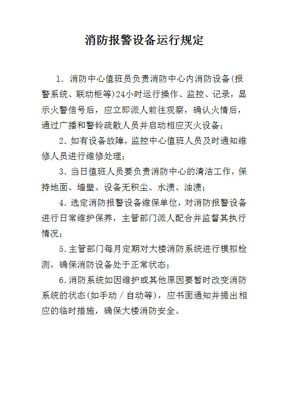 消防報警設備運行規定word模板