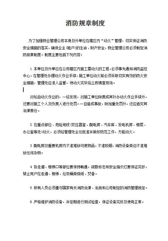 消防規章制度word模板