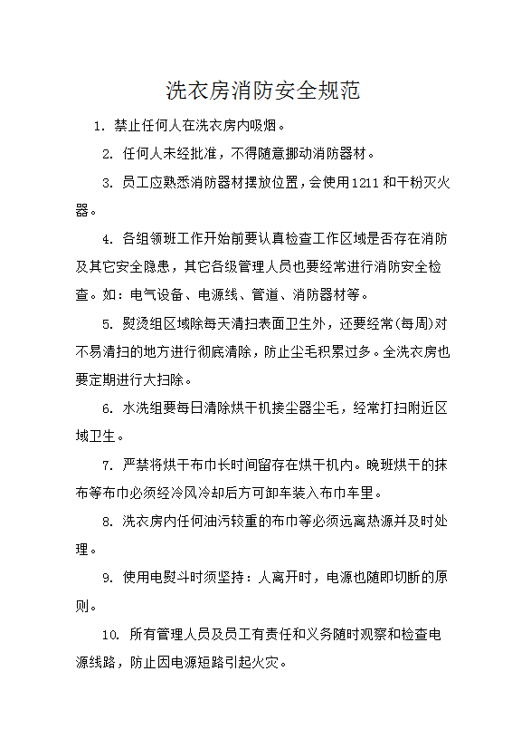 洗衣房消防安全規范word模板