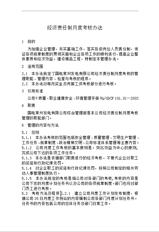 經濟責任制月度考核辦法word模板