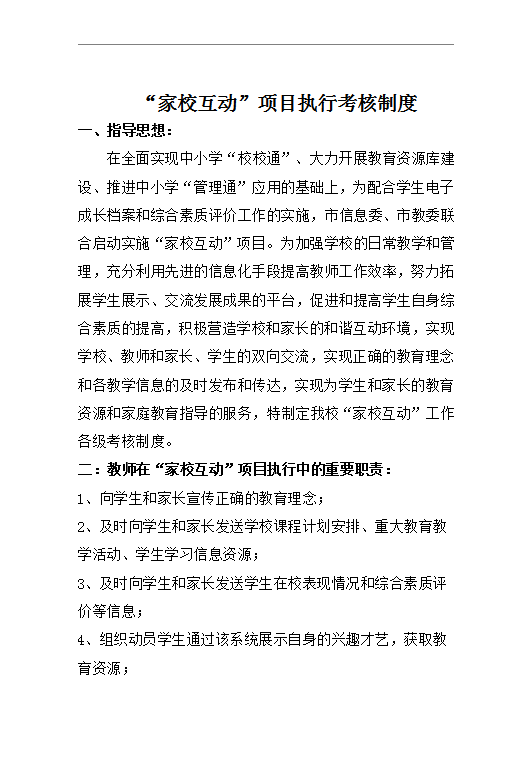 家校互動(dòng)”項(xiàng)目執(zhí)行考核制度word模板