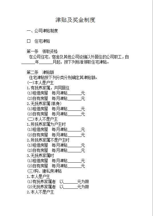 津貼及獎金制度word模板