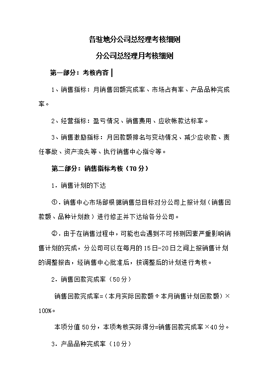 各駐地分公司總經理考核細則word模板