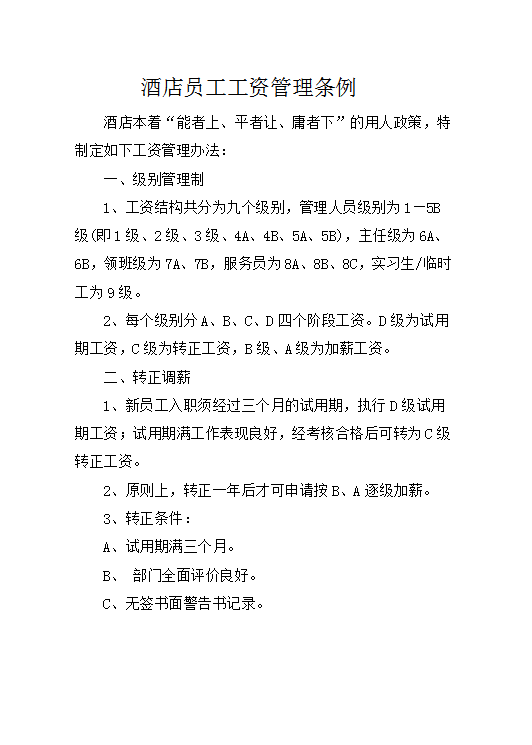 酒店員工工資管理條例word模板