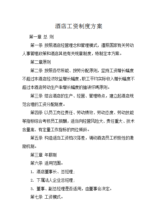 酒店工資制度方案word模板
