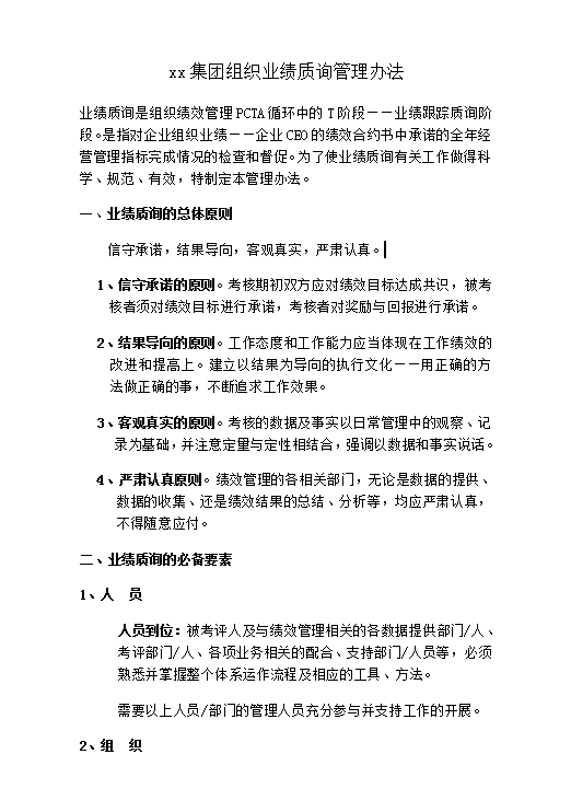 xx集團(tuán)組織業(yè)績(jī)質(zhì)詢管理word模板