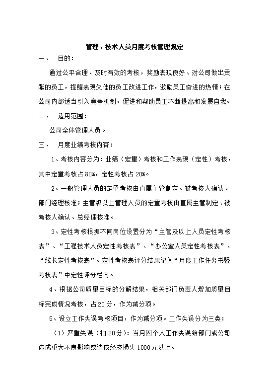 管理人員月度績效考核規定word模板