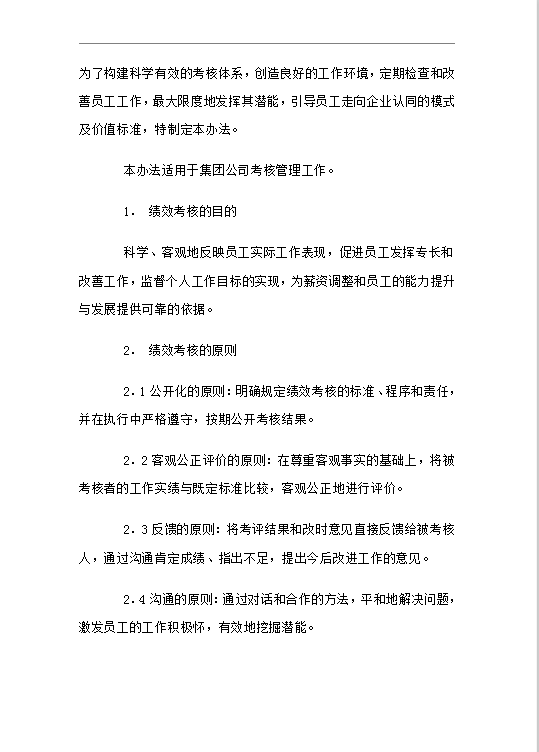xx集團公司考核制度word模板