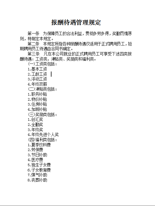 報酬待遇管理規定 word模板