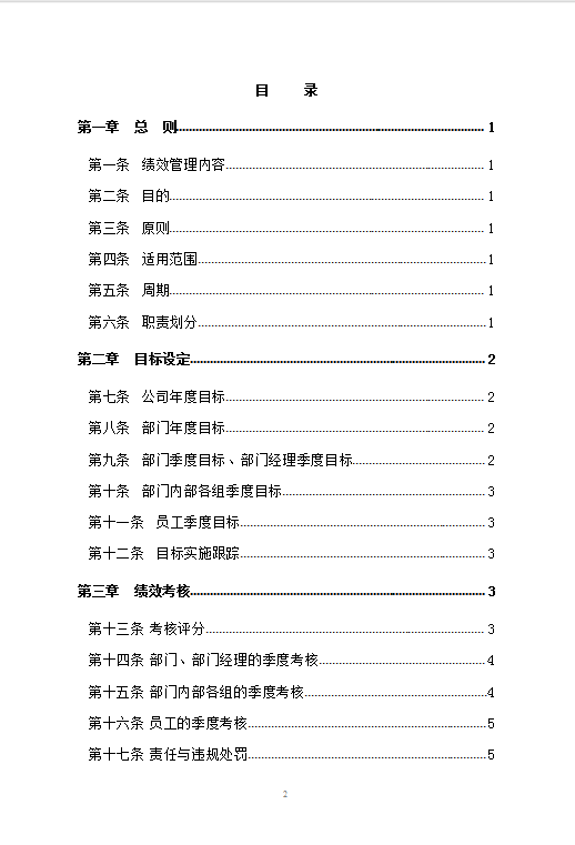 xx網絡有限公司績效管理制度word模板