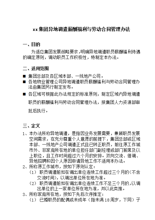 XX集團異地調遣薪酬福利與勞動合同word模板