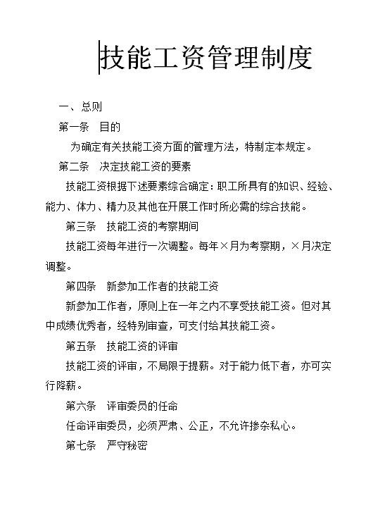 技能工資管理制度word模板