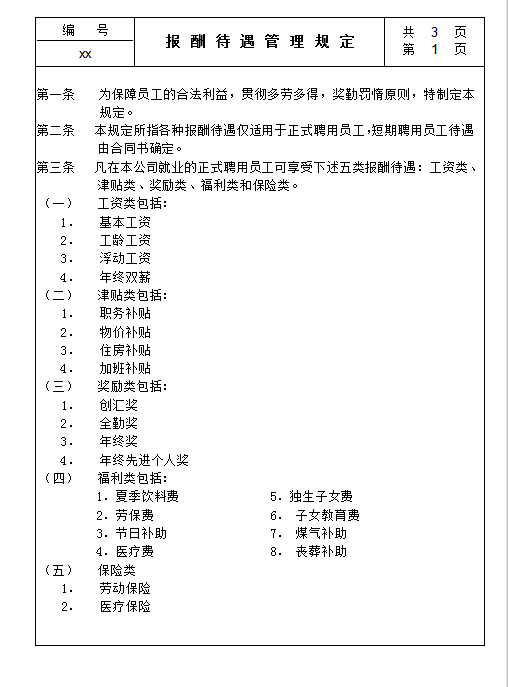 報酬待遇管理規定word模板