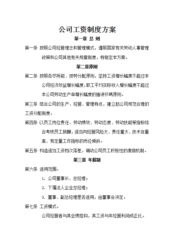 公司工資制度方案word模板
