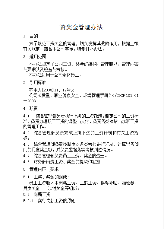 工資獎金管理word模板