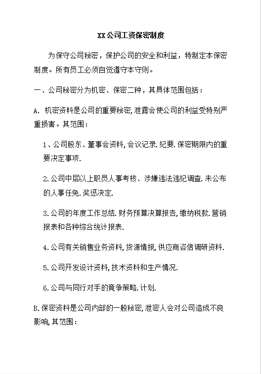 公司工資保密規定word模板