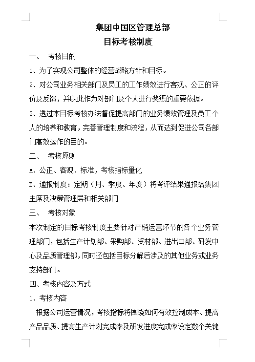 目標(biāo)考核制度Word模板