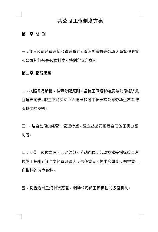 某公司工資制度方案Word模板