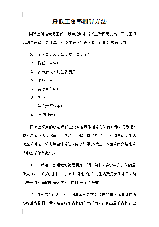 最低工資率測(cè)算方法Word模板