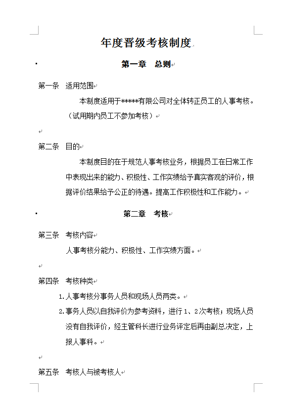 年度晉級考核制度Word模板