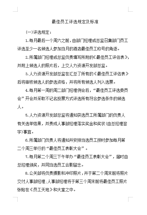 最佳員工評選規定及標準Word模板