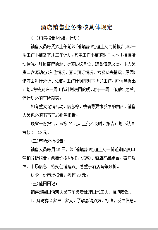 酒店銷售業務考核具體規定Word模板