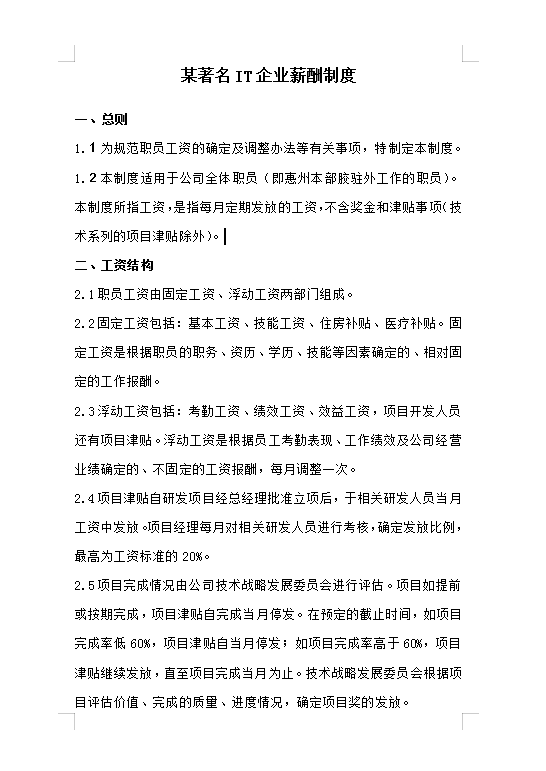 某著名IT企業薪酬制度Word模板