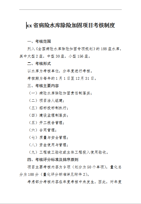 xx省病險水庫除險加固項目考核制度Word模板