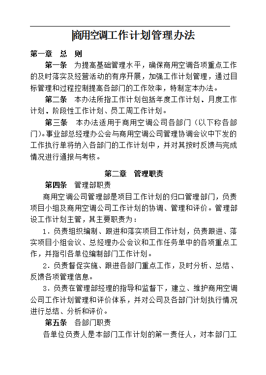 工作計劃管理Word模板
