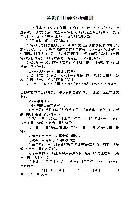 各部門月績分析細則Word模板