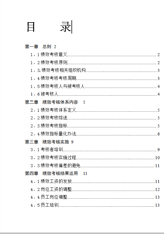 xx學校績效考核制度Word模板