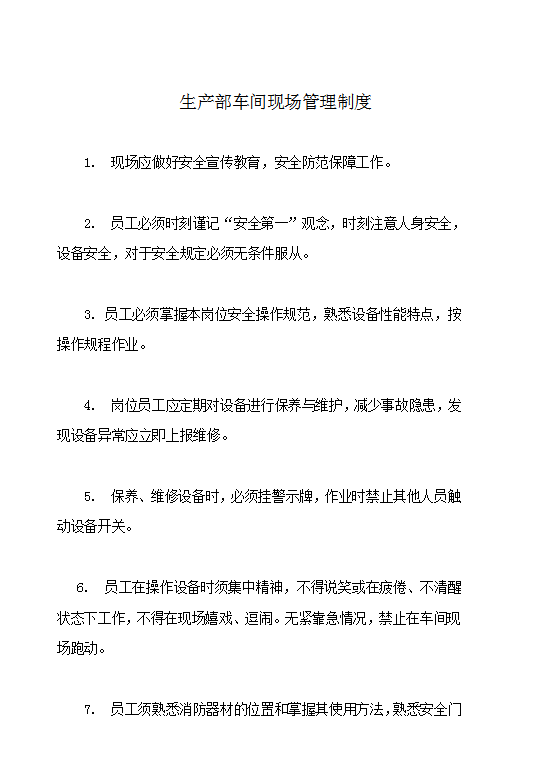生產部車間現場管理制度Word模板