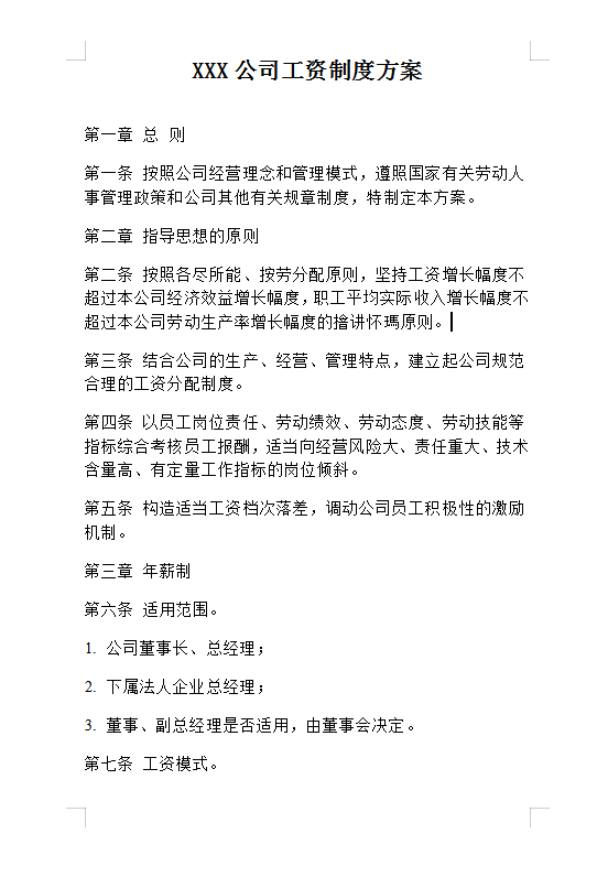 XXX公司工資制度方案Word模板