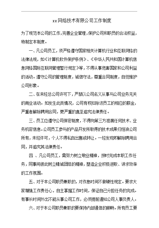 xx網(wǎng)絡(luò)技術(shù)有限公司工作制度Word模板