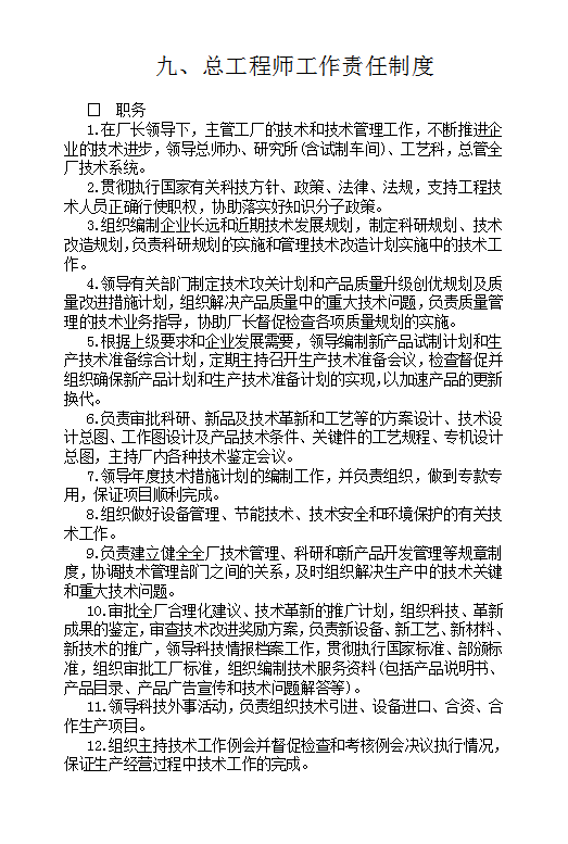 總工程師工作責任制度Word模板