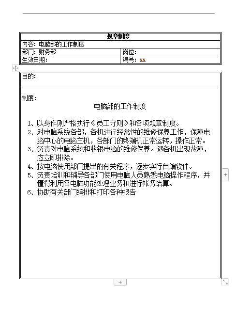 電腦工作制度Word模板