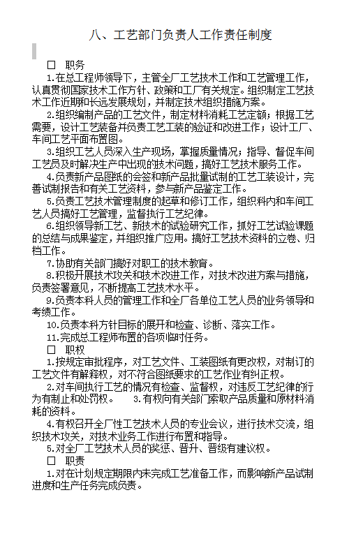 工藝部門負責人工作責任制度Word模板