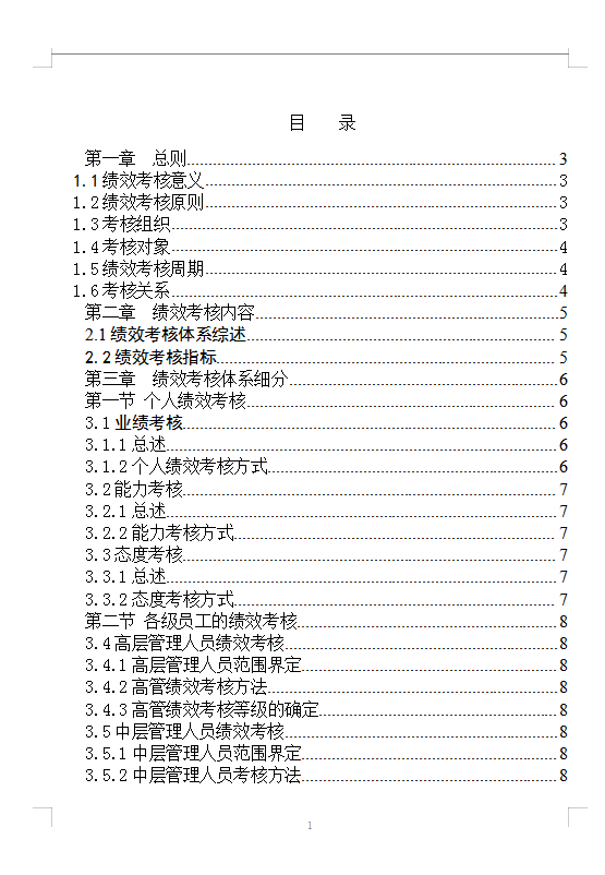員工績效考核手冊Word模板