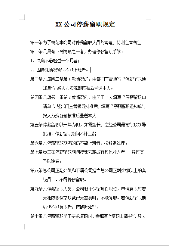 XX公司停薪留職規定Word模板