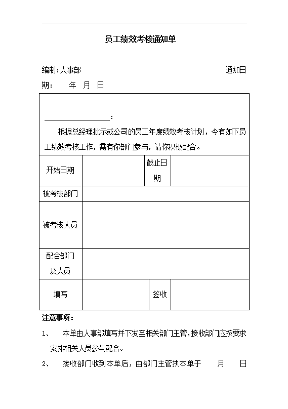 員工績效考核通知單Word模板