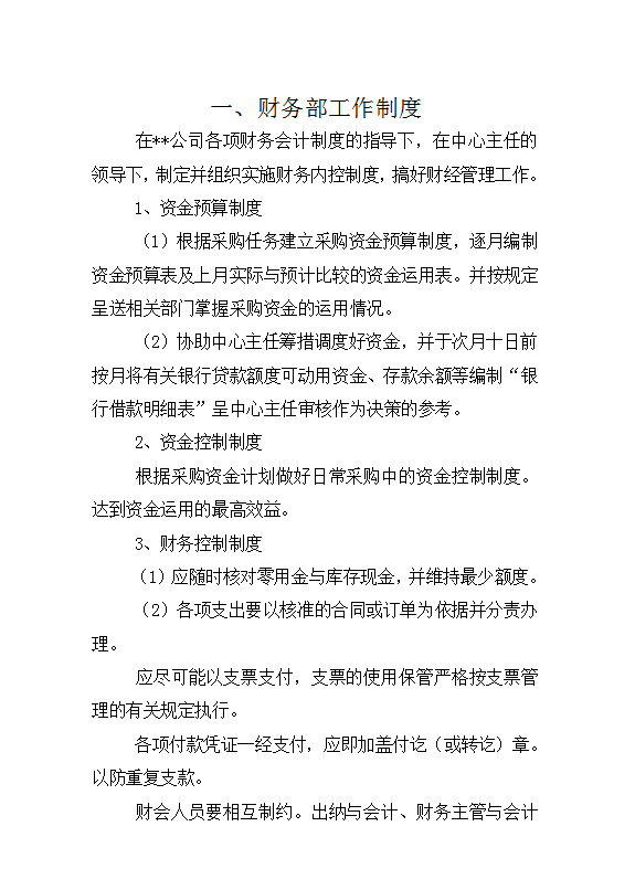 公司財務部工作制度Word模板